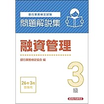融資管理3級 問題解説集 2026年3月受験用 | 銀行業務検定協会 |本