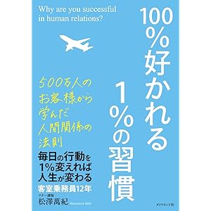 100%好かれる1%の習慣
