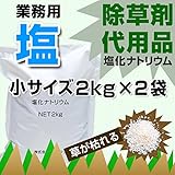 除草剤 代用品 塩 塩化ナトリウム 2kg x 2 お試しサイズ 小袋 小分け 草刈 土地整備 雑草駆除