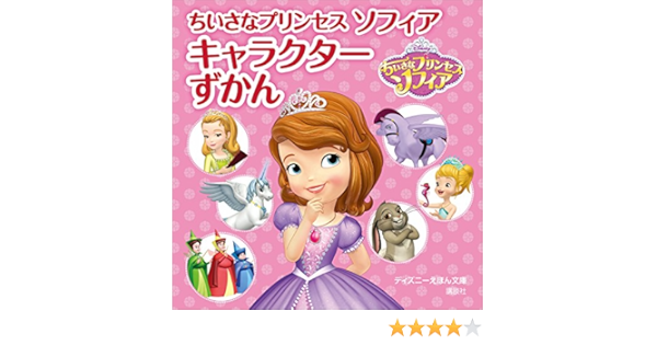 ちいさなプリンセス ソフィア キャラクターずかん ディズニーえほん文庫 ディズニー 読み物 Kindleストア Amazon
