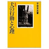 犬の行動と心理 新装版
