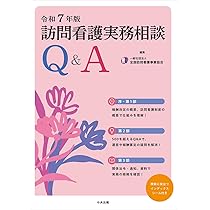 訪問看護実務相談Q&A 令和3年版 訪問看護実務相談Q&A 令和7年版 | 一般社団法人全国訪問看護事業協会