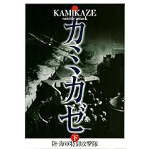 カミカゼ 上 昭和19年10月~20年3月: 写真集 陸・海軍特別攻撃隊