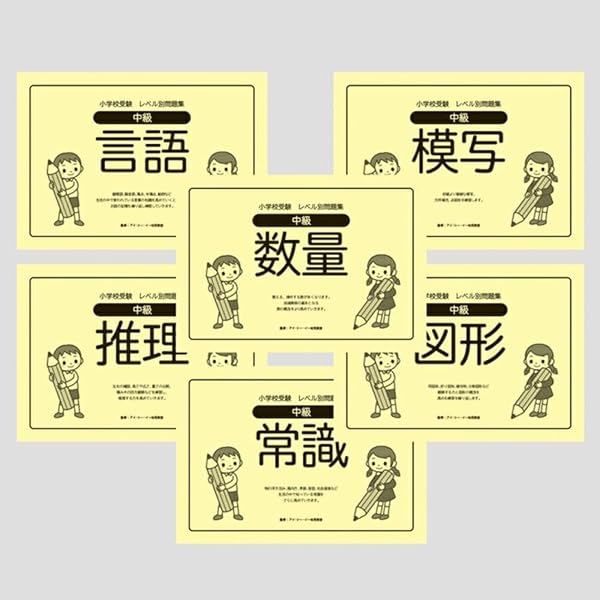 小学校受験レベル別問題集 初級6冊セット | MONOKO |本 | 通販 | Amazon