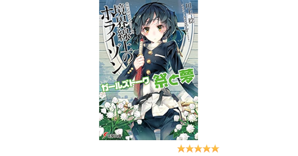 Genesisシリーズ 境界線上のホライゾン ガールズトーク 祭と夢 電撃文庫 川上稔 さとやす Tenky 本 通販 Amazon
