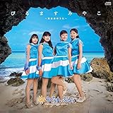 ぴるますみやこ〜宮古島のうた〜