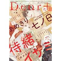 Amazon.co.jp: Dear+(プラス) 2026年 04 月号 [雑誌] : 本