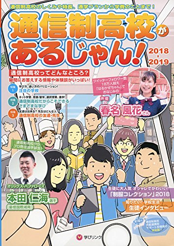 通信制高校があるじゃん! 2018-2019年版