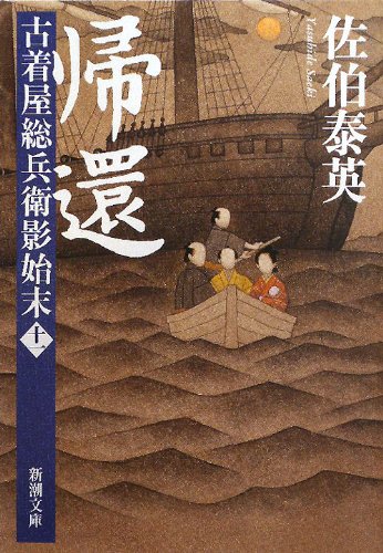 佐伯泰英:帰還　古着屋総兵衛影始末　第十一巻 (新潮文庫)