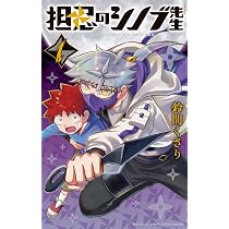 担忍のシノブ先生 (1) (てんとう虫コミックス) | 鈴間くさり |本