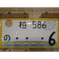Amazon.co.jp: 観賞用 軽自動車 千葉県ご当地ナンバー 手賀沼 柏 
