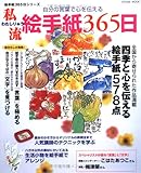 私流絵手紙365日: 自分の言葉で心を伝える 四季と心を伝える絵手紙578点 (タツミムック 絵手紙365日シリーズ)