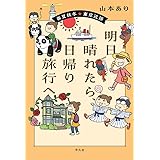 明日晴れたら、日帰り旅行へ: 春夏秋冬 東京近郊