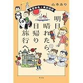 明日晴れたら、日帰り旅行へ: 春夏秋冬 東京近郊