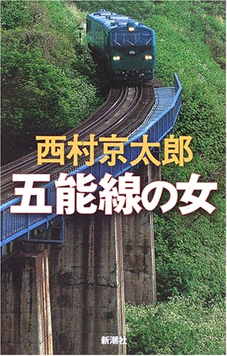 五能線の女