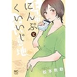 にんぷとくいいじ (ニチブンコミックス)