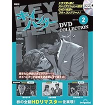 キイハンターDVDコレクション 創刊号(第1話～第3話) [分冊百科] (DVD付