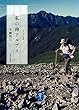 ヤマケイ文庫　私の南アルプス
