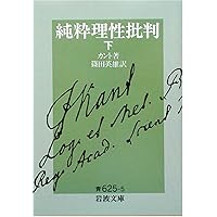 実践理性批判――倫理の形而上学の基礎づけ | イマニュエル