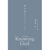 神を知るということ | J・I・パッカー, 渡部 謙一 |本 | 通販 | Amazon