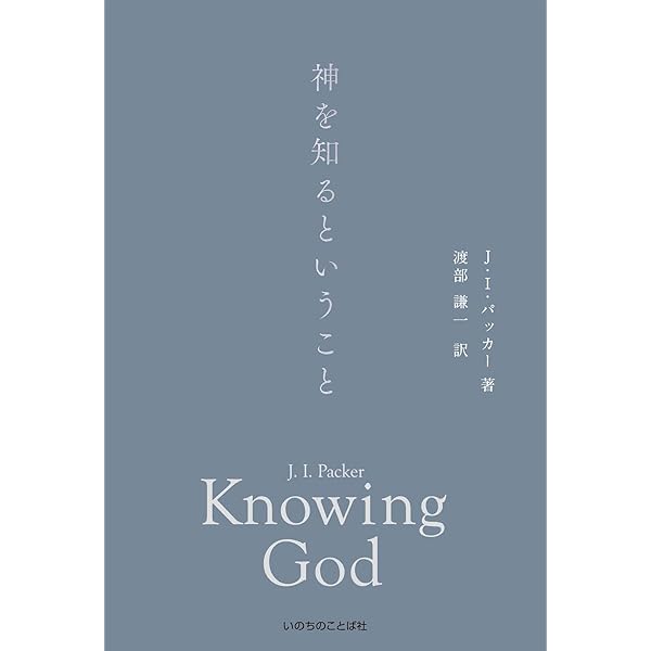 神について | J.I.パッカー, 山口 昇 |本 | 通販 | Amazon