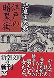 江戸の暗黒街
