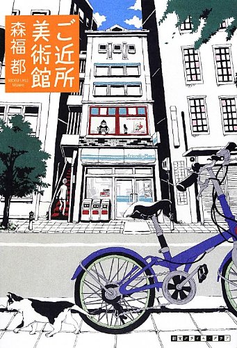 ご近所美術館 (創元クライム・クラブ)