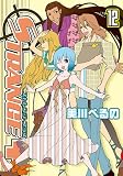 ストレンジ・プラス 12 (IDコミックス ZERO-SUMコミックス) ストレンジ・プラス 12 (IDコミックス ZERO-SUMコミックス)