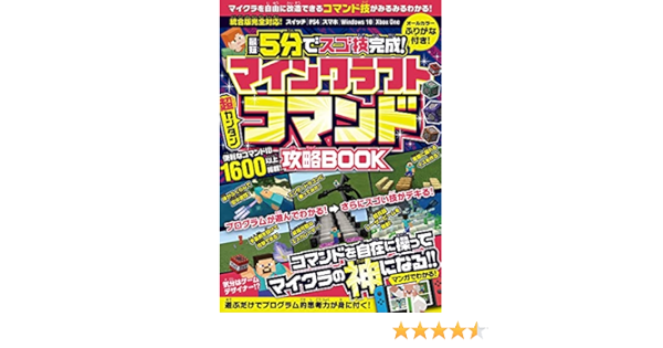 マインクラフト 超カンタン コマンド攻略book 最短5分でスゴ技完成 コマンドを自在に操ってマイクラの 神 になる Golden Axe 本 通販 Amazon