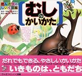 むしのかいかた (かんさつとしいく図鑑 3)