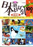 まんが日本昔ばなし100話 2 (たの幼TVデラックス 4)