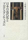 日本の近代化とプロテスタンティズム