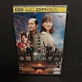 本能寺ホテル DVD レンタル落ち