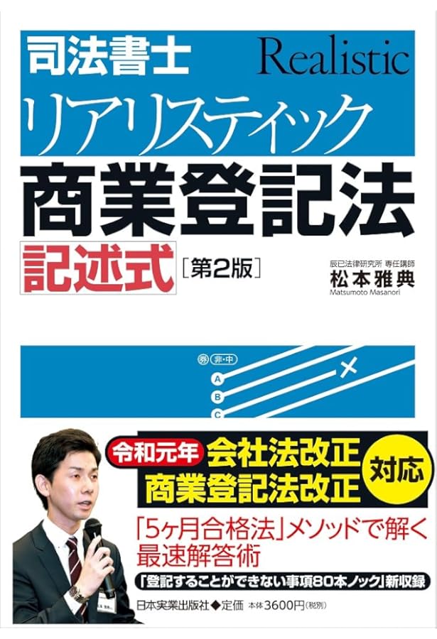 司法書士試験 リアリスティック12 記述式問題集 基本編［不動産登記
