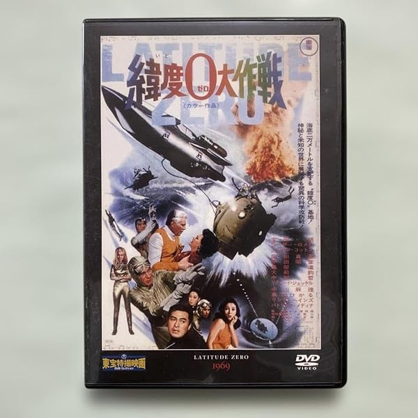 Amazon.co.jp: 緯度0大作戦 コレクターズBOX : 宝田明, ジョセフ