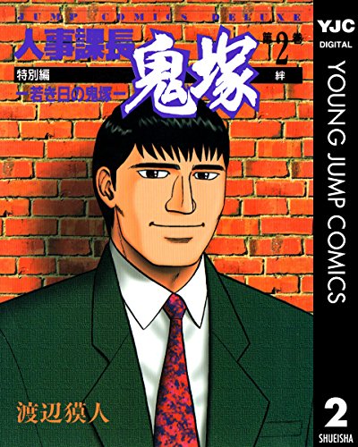 『人事課長鬼塚特別編 ―若き日の鬼塚―』2巻