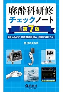 Amazon.co.jp: 麻酔科臨床SUMノート 第2版 : 讃岐 美智義, 内田 整