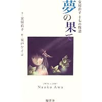 花のにおう町 (安房直子セレクション3) | 安房 直子, 味戸 ケイコ |本
