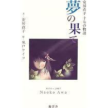 Amazon.co.jp: 夢の果て: 安房直子十七の物語 : 安房 直子, 味戸