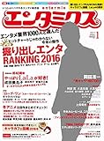 エンタミクス 2017年1月号