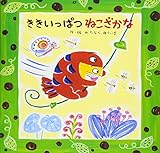 ききいっぱつねこざかな