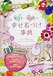 決定版 男の子・女の子の幸せ名づけ事典