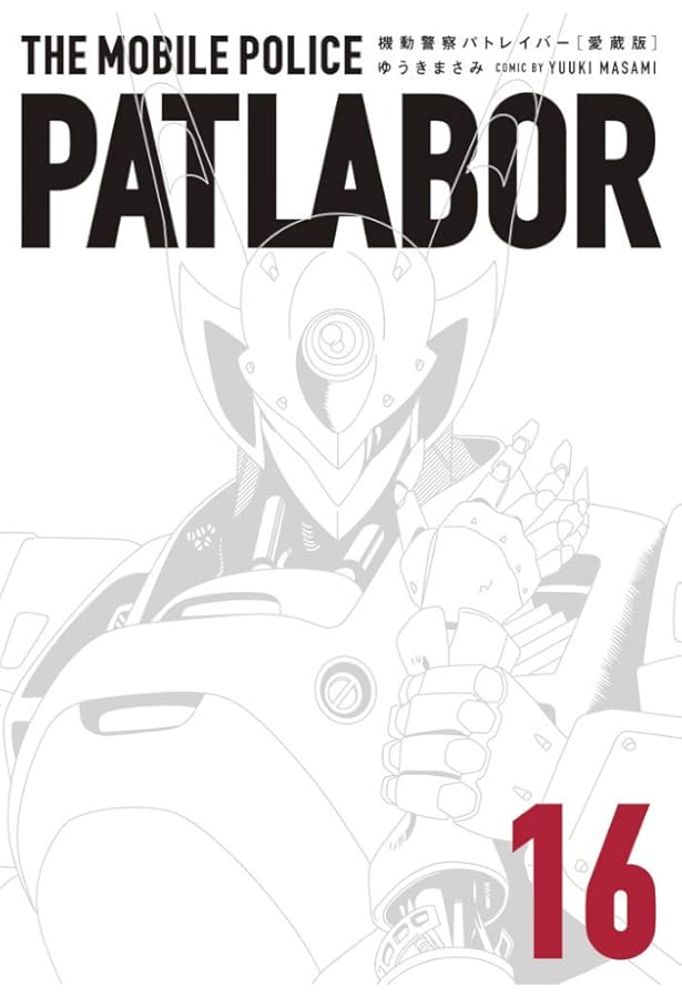 コミック】機動警察パトレイバー（愛蔵版）（全16巻） | ゆうき