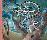 ちいさなワオキツネザルのおはなし (児童書)