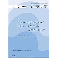 バーンズ&グローブ 看護研究入門 評価・統合・エビデンスの生成 バーンズ&グローブ看護研究入門 評価・統合・エビデンスの生成