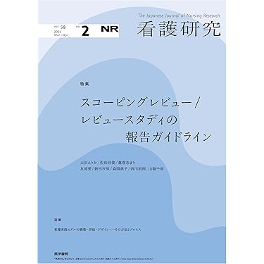 看護研究系　本 看護研究 第2版 (系統看護学講座別巻) | 坂下 玲子 |本 | 通販
