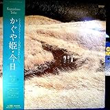 【LP】かぐや姫「かぐや姫・今日」
