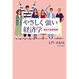 やさしく強い経済学──逆転の成長戦略