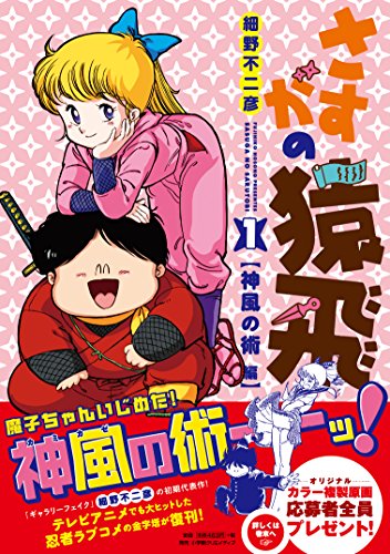『さすがの猿飛 【神風の術編】』