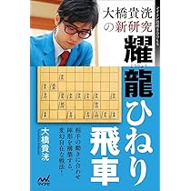 大橋貴洸の新研究 耀龍ひねり飛車 (マイナビ将棋BOOKS) | 大橋貴洸 |本